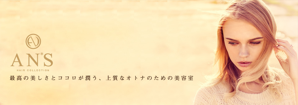 浜松・浜北の美容院アンズイメージ写真