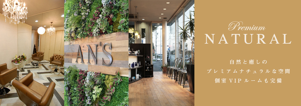 浜松・浜北の美容院アンズイメージ写真