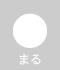まる