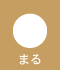 まる