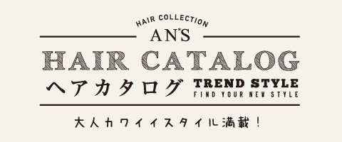 浜松・浜北の美容院アンズ＆アンズ・ドゥー　ヘアカタログ一覧