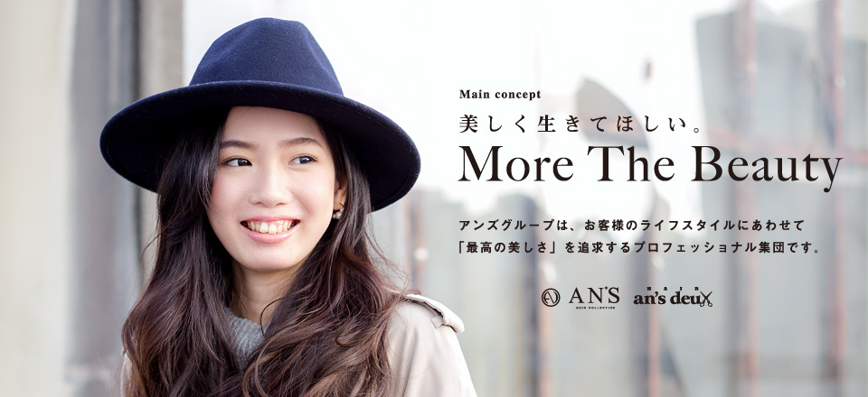 私達アンズグループは、お客様のライフスタイルにあわせて、「最高の美しさ」を追求するプロフェッショナル集団です。