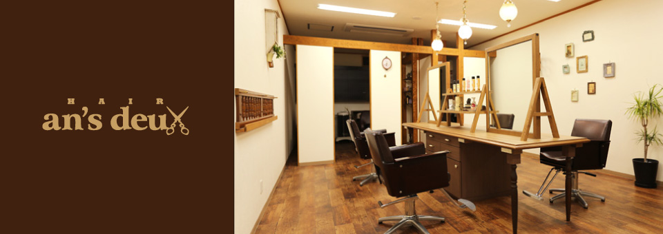 浜松・浜北の美容院 アンズドゥーイメージ写真