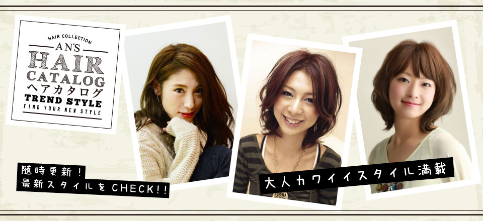 浜松・浜北の美容院　アンズ＆アンズ・ドゥーのヘアカタログ