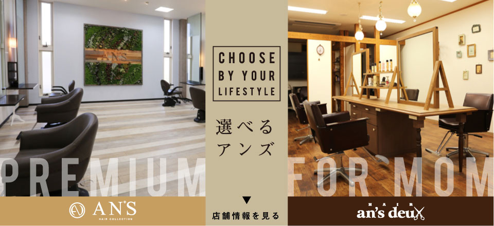 浜松・浜北の美容院　アンズ＆アンズ・ドゥー　店舗情報