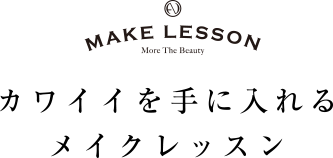 カワイイを手に入れるメイクレッスン