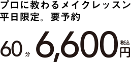 プロに教わるメイクレッスン平日限定