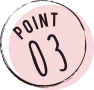 ポイント3