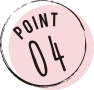 ポイント4