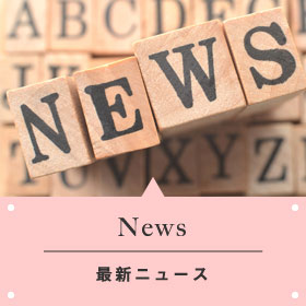 News｜最新ニュース