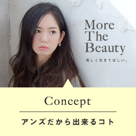 Concept｜アンズだから出来るコト