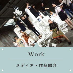 Work｜メディア・作品紹介