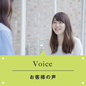 Voice｜お客様の声