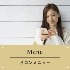 Menu｜サロンメニュー