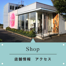 Shop｜店舗情報アクセス
