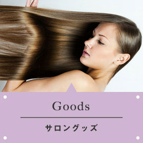 Goods｜サロングッズ