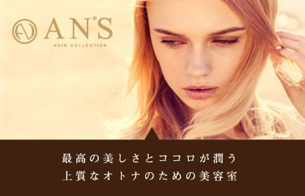 浜松・浜北の美容院　アンズ