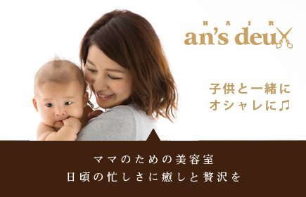 浜松・浜北の美容院　アンズ・ドゥー