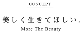 美しく生きてほしい。