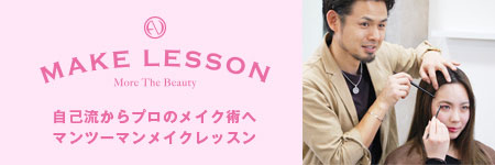 メイクレッスン｜自己流からプロのメイク術へマンツーマンメイクレッスン