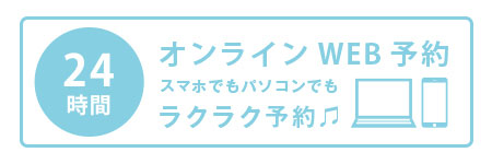 オンラインWEB予約
