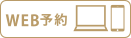 WEB予約