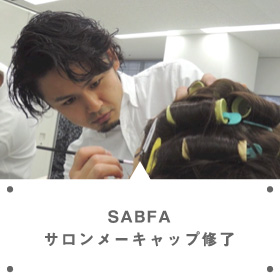 SABFAサロンメイクキャップ修了