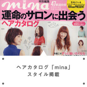 ヘアカタログ「mina」スタイル掲載