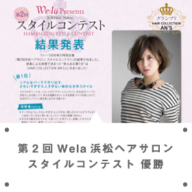 第2回Wela浜松ヘアサロンスタイルコンテスト 優勝