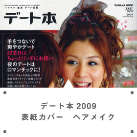デート本2009表紙カバー　ヘアメイク