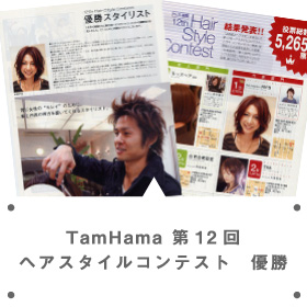 TamHama 第12回ヘアスタイルコンテスト　優勝