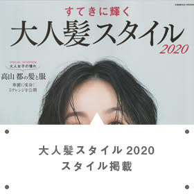 大人髪スタイル2020