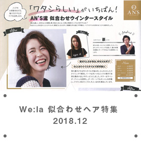 wela似合わせヘア特集